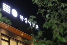 로움한정식, 연지한정식 직원 ...( 상시모집 ) | 푸드앤잡 채용정보 - 푸드잡엔 푸드앤잡 foodnjob.com