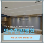 인주한방병원 주방보조(조리원)...( 채용시까지 ) | 푸드앤잡 채용정보 - 푸드잡엔 푸드앤잡 foodnjob.com