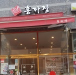 구래역홍짜장에 함께일할 직원및...( 채용시까지 ) | 푸드앤잡 채용정보 - 푸드잡엔 푸드앤잡 foodnjob.com