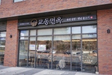 교동면옥 용인상현점(홀)직원 ...( 상시모집 ) | 푸드앤잡 채용정보 - 푸드잡엔 푸드앤잡 foodnjob.com