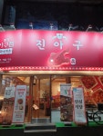 진아구 목동점 직원 구인(조리...( ~ 10월 7일까지 ) | 푸드앤잡 채용정보 - 푸드잡엔 푸드앤잡 foodnjob.com