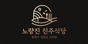 노량진 진주 주5일제 (사원,...( 상시모집 ) | 푸드앤잡 채용정보 - 푸드잡엔 푸드앤잡 foodnjob.com