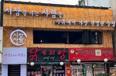 시장을여는사람들수유점 주방 /...( 상시모집 ) | 푸드앤잡 채용정보 - 푸드잡엔 푸드앤잡 foodnjob.com