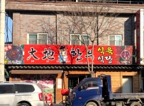 대지한우식육식당 주방 아주머니...( 채용시까지 ) | 푸드앤잡 채용정보 - 푸드잡엔 푸드앤잡 foodnjob.com