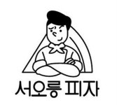 서오릉피자 사가정점 정직원 모...( 상시모집 ) | 푸드앤잡 채용정보 - 푸드잡엔 푸드앤잡 foodnjob.com
