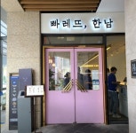 빠레뜨한남에서 평일 및 주말 ...( 상시모집 ) | 푸드앤잡 채용정보 - 푸드잡엔 푸드앤잡 foodnjob.com