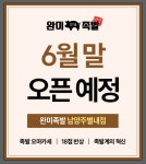 완미족발 남양주 별내점 오픈멤...( 채용시까지 ) | 푸드앤잡 채용정보 - 푸드잡엔 푸드앤잡 foodnjob.com