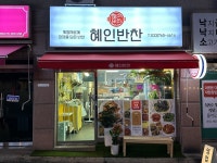 혜인반찬 포장 및 판매( ~ 2월 21일까지 ) | 푸드앤잡 채용정보 - 푸드잡엔 푸드앤잡 foodnjob.com