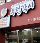 푸드앤잡