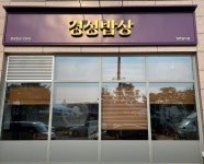 경성밥상 모란점 직원 및 알바...( 상시모집 ) | 푸드앤잡 채용정보 - 푸드잡엔 푸드앤잡 foodnjob.com