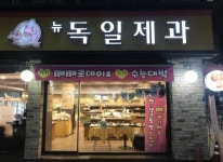 뉴독일제과에서 제과제빵사님 구...( 상시모집 ) | 푸드앤잡 채용정보 - 푸드잡엔 푸드앤잡 foodnjob.com