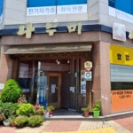 나누미갈비 주방찬모/주방보조/...( 채용시까지 ) | 푸드앤잡 채용정보 - 푸드잡엔 푸드앤잡 foodnjob.com