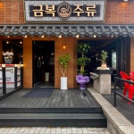 금복주류 인덕원점 주방직원 모...( 상시모집 ) | 푸드앤잡 채용정보 - 푸드잡엔 푸드앤잡 foodnjob.com