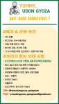요미우돈교자 강남점에서 함께할...( 채용시까지 ) | 푸드앤잡 채용정보 - 푸드잡엔 푸드앤잡 foodnjob.com