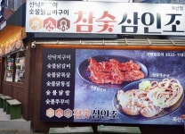 참숯삼인조 주방 금,토,일 ...( 상시모집 ) | 푸드앤잡 채용정보... com 참숯삼인조  주방 금,토,일 ...( 상시모집 ) | 푸드앤잡 채용정보... 