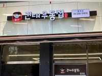 건대우동중곡점오전구해요 (주3...( 상시모집 ) | 푸드앤잡 채용정보 - 푸드잡엔 푸드앤잡 foodnjob.com