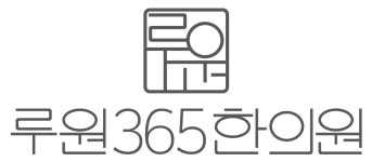 루원 365한의원에서 조리사분...( 채용시까지 ) | 푸드앤잡 채용정보 - 푸드잡엔 푸드앤잡 foodnjob.com