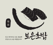 보은초밥 오픈팀원 모집합니다!( 채용시까지 ) | 푸드앤잡 채용정보 - 푸드잡엔 푸드앤잡 foodnjob.com
