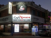 신의주부대찌개 주말 10-16...( 상시모집 ) | 푸드앤잡 채용정보 - 푸드잡엔 푸드앤잡 foodnjob.com