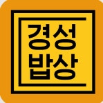 경성밥상 주방장, 주방 보조 ...( 채용시까지 ) | 푸드앤잡 채용정보 - 푸드잡엔 푸드앤잡 foodnjob.com