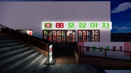 88포장마차 이태원 금토 홀 ...( 상시모집 ) | 푸드앤잡 채용정보 - 푸드잡엔 푸드앤잡 foodnjob.com