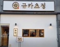 규카츠정 죽동점에서 주말 오후...( 상시모집 ) | 푸드앤잡 채용정보 - 푸드잡엔 푸드앤잡 foodnjob.com