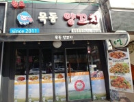 목동 양꼬치 알바구인 ( ~ 5월 1일까지 ) | 푸드앤잡 채용정보 - 푸드잡엔 푸드앤잡 foodnjob.com