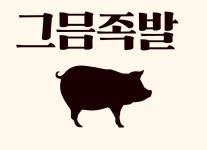 그믐족발 주5일 직원모집( 채용시까지 ) | 푸드앤잡 채용정보 - 푸드잡엔 푸드앤잡 foodnjob.com