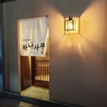 저희 하나사쿠와 함께 일할 실...( 채용시까지 ) | 푸드앤잡 채용정보 - 푸드잡엔 푸드앤잡 foodnjob.com