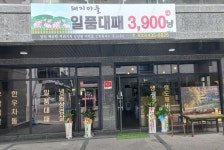 갈마곡리 오드카운티앞 돼지마을...( ~ 6월 18일까지 ) | 푸드앤잡 채용정보 - 푸드잡엔 푸드앤잡 foodnjob.com