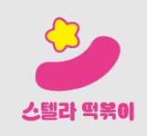 스텔라떡볶이 마곡나루점 평일오...( 상시모집 ) | 푸드앤잡 채용정보 - 푸드잡엔 푸드앤잡 foodnjob.com