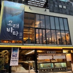 고래바다 마산 어시장 횟집 주...( 상시모집 ) | 푸드앤잡 채용정보 - 푸드잡엔 푸드앤잡 foodnjob.com