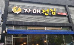 자매전집 홀서빙알바,주방보조 ...( ~ 7월 8일까지 ) | 푸드앤잡 채용정보 - 푸드잡엔 푸드앤잡 foodnjob.com