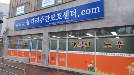 주간보호센터 조리원 구인합니다...( 채용시까지 ) | 푸드앤잡 채용정보 - 푸드잡엔 푸드앤잡 foodnjob.com