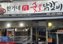 한가네숯불닭갈비 홀서빙 모집 ( ~ 7월 12일까지 ) | 푸드앤잡 채용정보 - 푸드잡엔 푸드앤잡 foodnjob.com