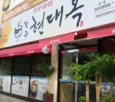 현대옥(콩나물국밥집) 주방직원...( ~ 6월 26일까지 ) | 푸드앤잡 채용정보 - 푸드잡엔 푸드앤잡 foodnjob.com