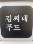 김씨네푸드와 함께할 정직원 조...( 채용시까지 ) | 푸드앤잡 채용정보 - 푸드잡엔 푸드앤잡 foodnjob.com