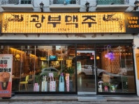광부맥주금호점 주방 구합니다( 상시모집 ) | 푸드앤잡 채용정보 - 푸드잡엔 푸드앤잡 foodnjob.com