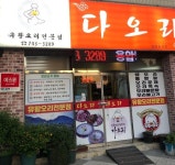 다오리식당 오리전문점 홀서빙 ...( ~ 7월 19일까지 ) | 푸드앤잡 채용정보 - 푸드잡엔 푸드앤잡 foodnjob.com