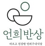 언희반상(구내식당) 찬모님 모...( 상시모집 ) | 푸드앤잡 채용정보 - 푸드잡엔 푸드앤잡 foodnjob.com