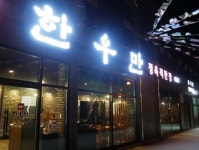 한우만 주4일-6일/수목/함께...( 상시모집 ) | 푸드앤잡 채용정보 - 푸드잡엔 푸드앤잡 foodnjob.com