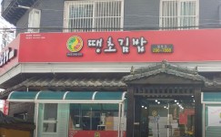 땡초김밥 팔용동점 함께할 주방...( 채용시까지 ) | 푸드앤잡 채용정보 - 푸드잡엔 푸드앤잡 foodnjob.com