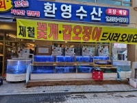 회뜨는환영수산에서 함께하실 인...( 채용시까지 ) | 푸드앤잡 채용정보 - 푸드잡엔 푸드앤잡 foodnjob.com