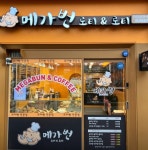 메가번 중앙점(베이커리 카페)...( 상시모집 ) | 푸드앤잡 채용정보 - 푸드잡엔 푸드앤잡 foodnjob.com