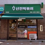 신전떡볶이 동탄신동점 금토 아...( 채용시까지 ) | 푸드앤잡 채용정보 - 푸드잡엔 푸드앤잡 foodnjob.com
