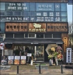 조선부뚜막 광교법조타운점 직원...( 채용시까지 ) | 푸드앤잡 채용정보 - 푸드잡엔 푸드앤잡 foodnjob.com