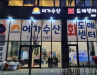 어가수산 동탄호수공원점( 채용시까지 ) | 푸드앤잡 채용정보 - 푸드잡엔 푸드앤잡 foodnjob.com