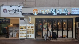 전주현대옥 주방조리원 (주5일...( 채용시까지 ) | 푸드앤잡 채용정보 - 푸드잡엔 푸드앤잡 foodnjob.com