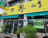 모퉁이식당 주방보조 모집 ( ~ 10월 1일까지 ) | 푸드앤잡 채용정보 - 푸드잡엔 푸드앤잡 foodnjob.com