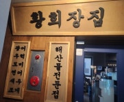 압구정로데오 횟집 황회장집에서...( 상시모집 ) | 푸드앤잡 채용정보 - 푸드잡엔 푸드앤잡 foodnjob.com
